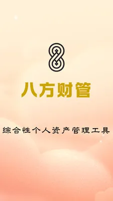 八方财管2026最新版本v1.0.4 免费版截图3