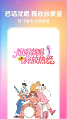 全民快唱2026最新版本v1.0.2 安卓版截图2