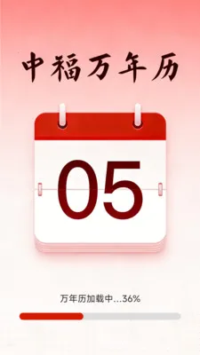 中福万年历2026最新版本v1.5.3.4 安卓版截图2