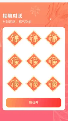 福慧满满(福慧对联平台)v1.0.3.112239642215 安卓版截图1