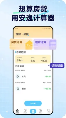 安逸计算器(全能算账工具)v1.0.1 手机版截图1