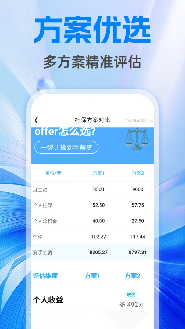 利民社保计算管家(财务计算工具)v1.0.1 免费版截图3
