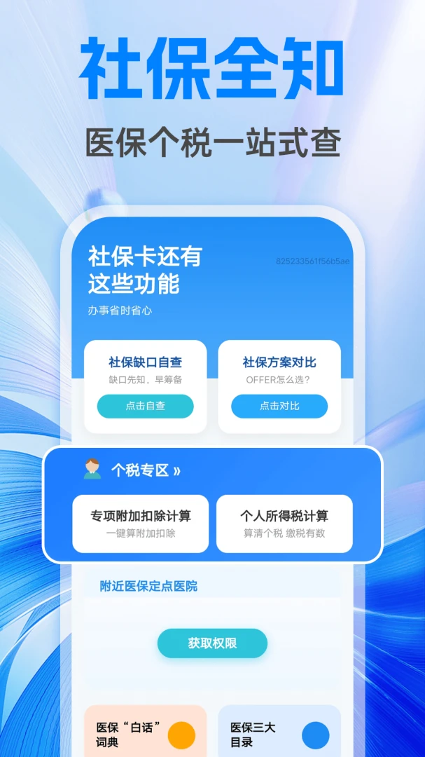 利民社保计算管家(财务计算工具)v1.0.1 免费版截图0