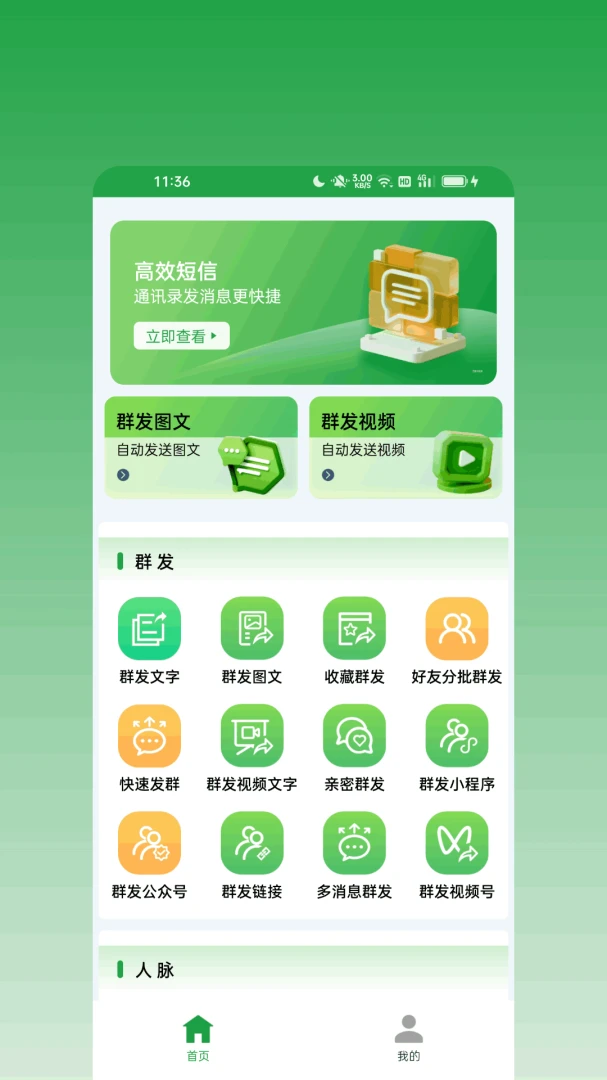 消息群发宝2026官方正版v2.0.0 免费版截图2