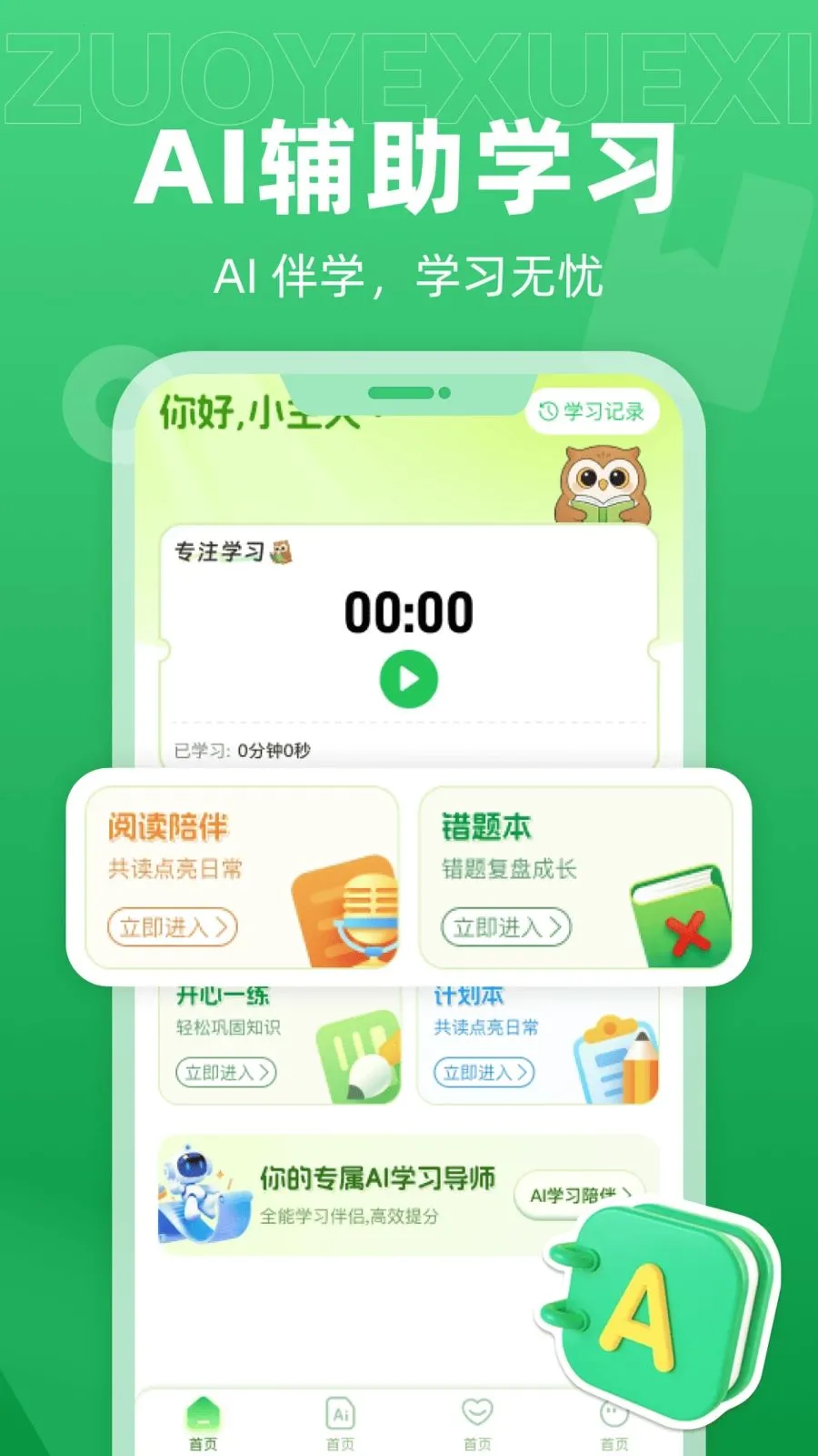 爱学AI辅导(AI学习辅助)v1.0.0 免费版截图3