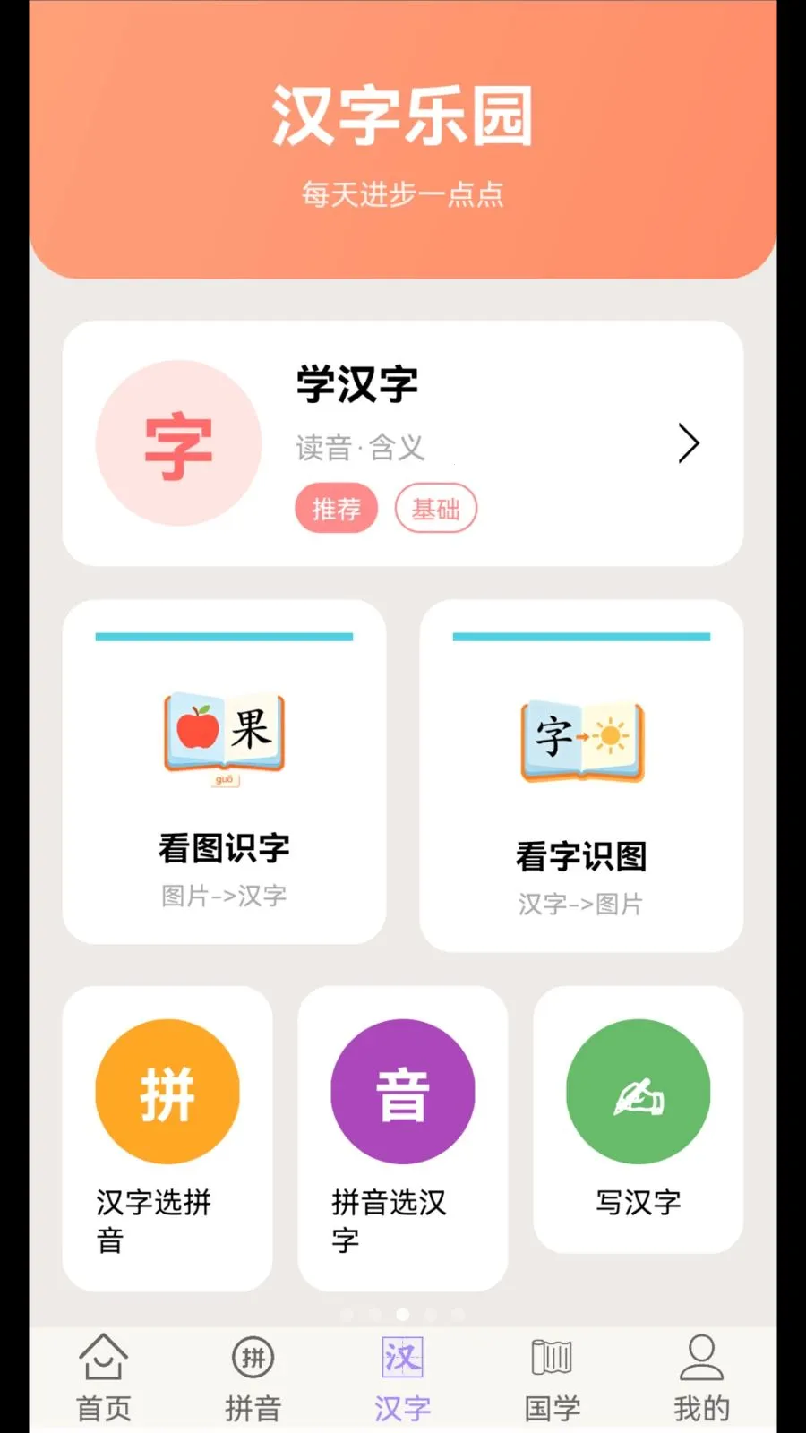 学拼音学汉字(汉字拼音国学学习)v1.4.5 安卓版截图2