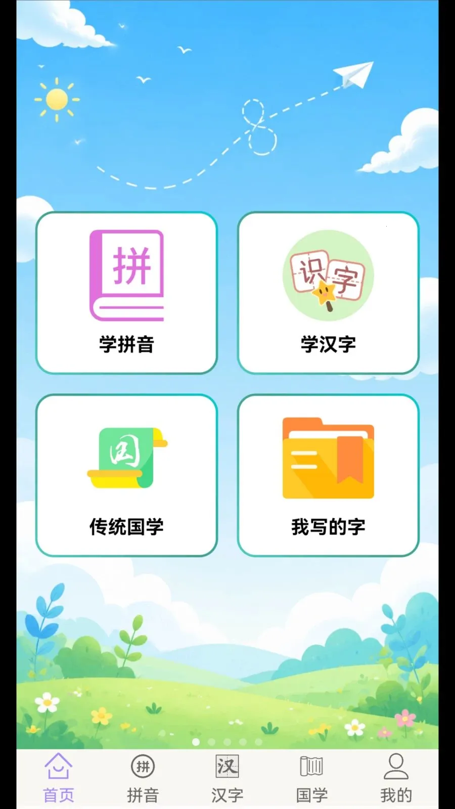 学拼音学汉字(汉字拼音国学学习)v1.4.5 安卓版截图3