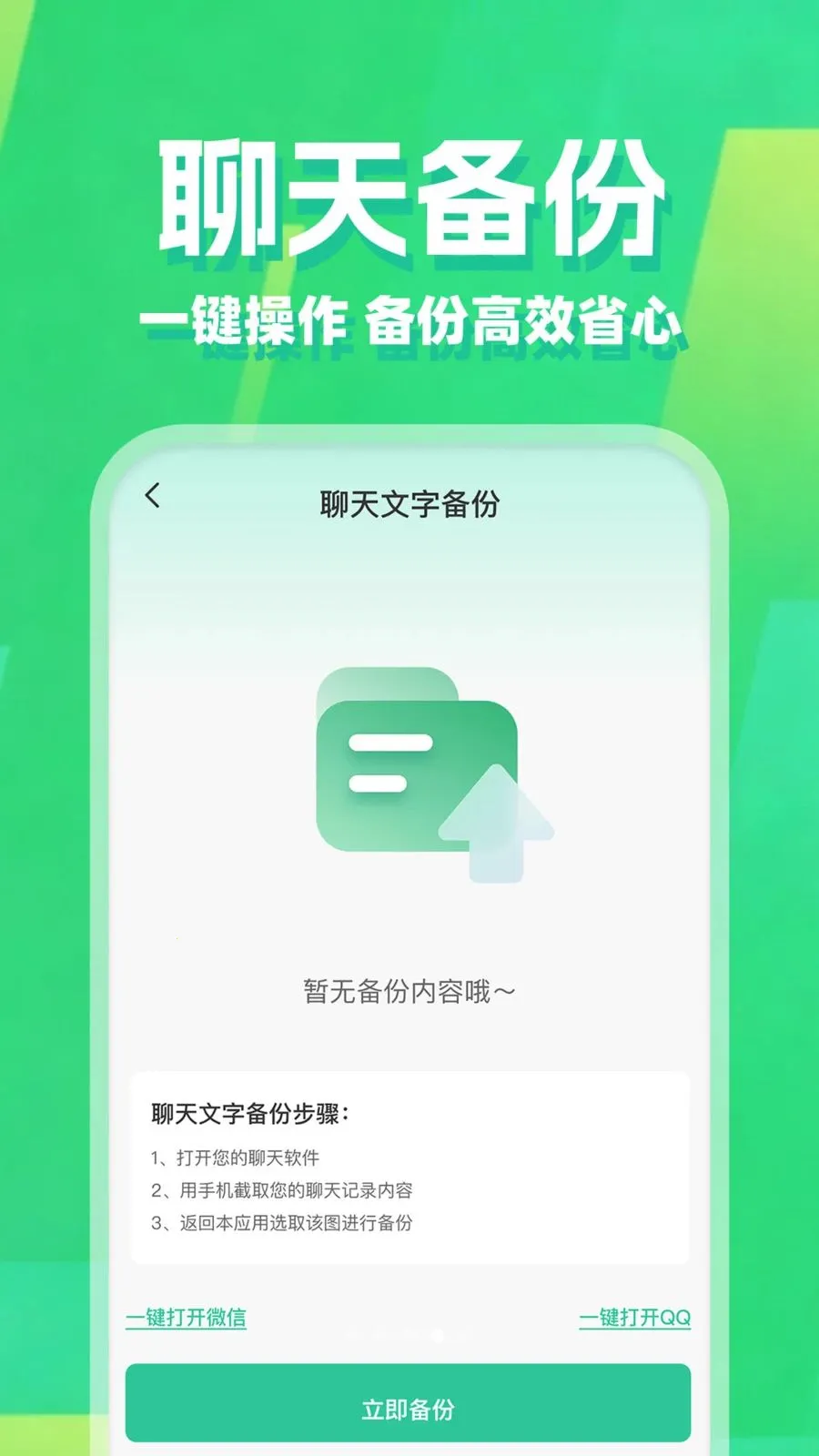 微聊记录免费备份(手机备份工具)v1.0.1 安卓版截图4