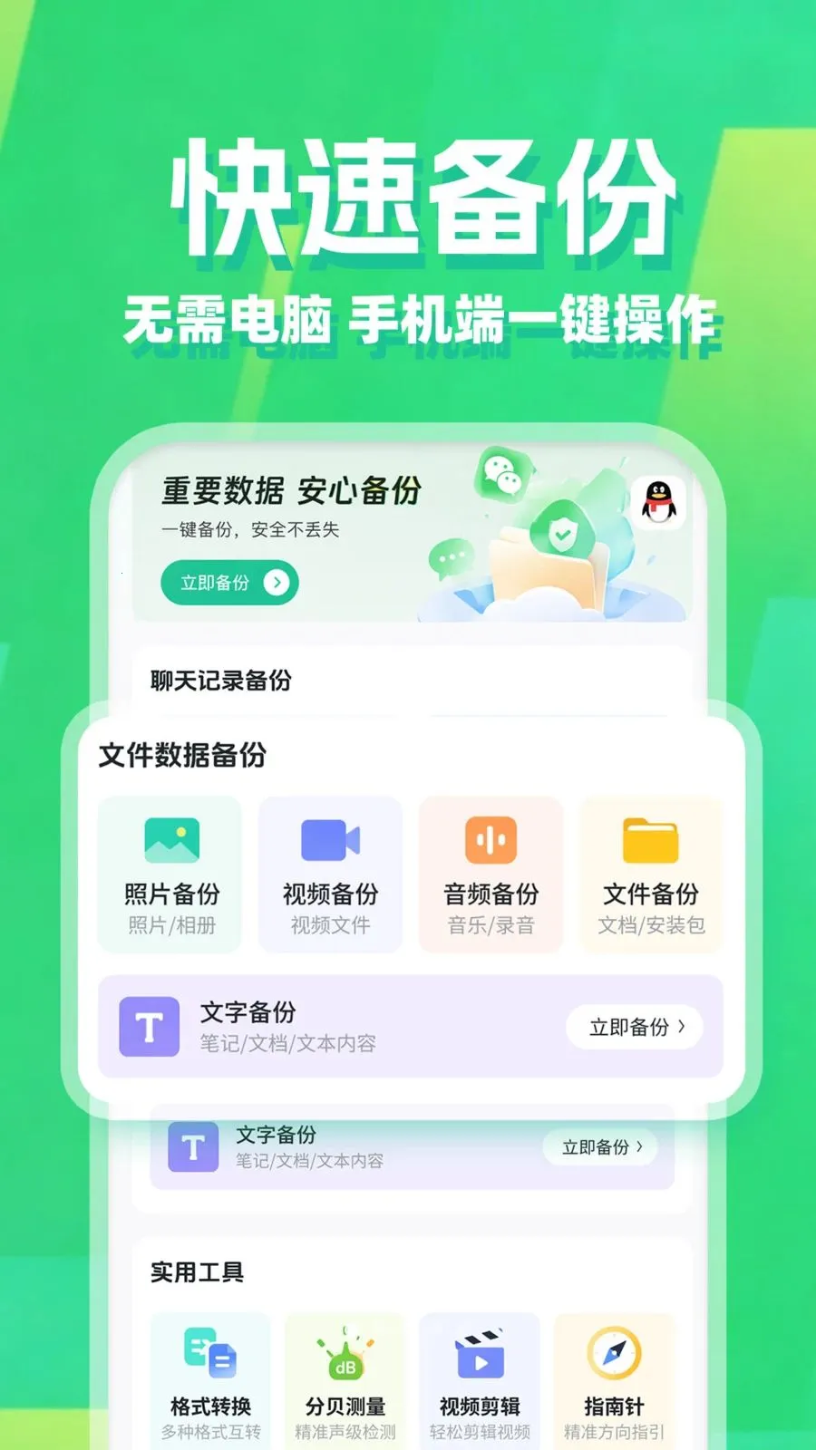微聊记录免费备份(手机备份工具)v1.0.1 安卓版截图2