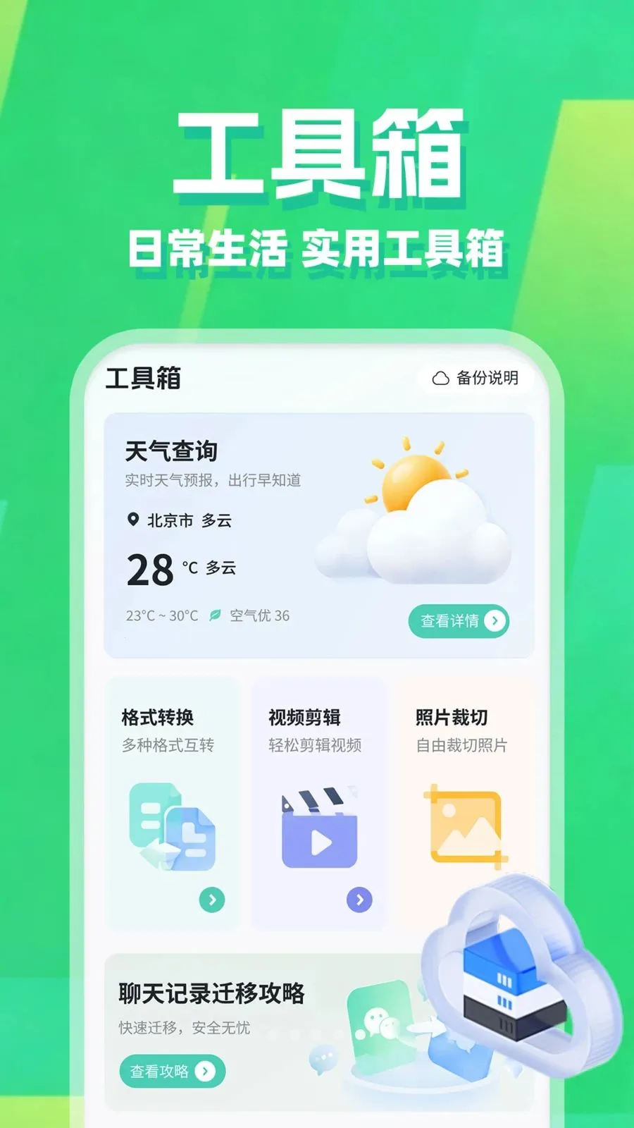 微聊记录免费备份(手机备份工具)v1.0.1 安卓版截图0