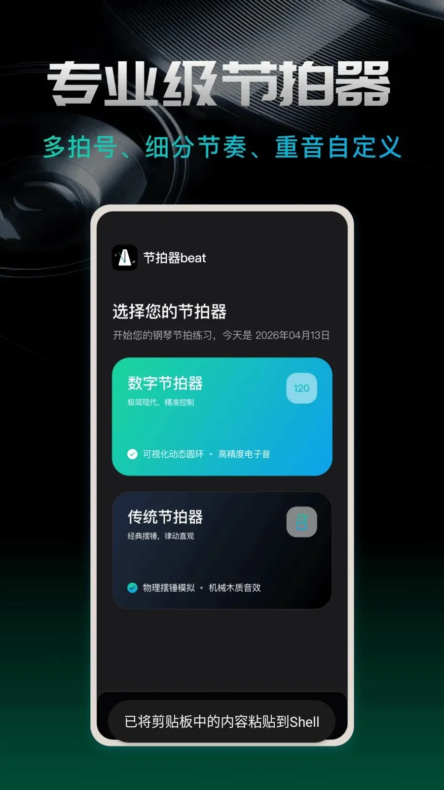 节拍器beat(练琴辅助工具)v1.0.0 免费版截图3