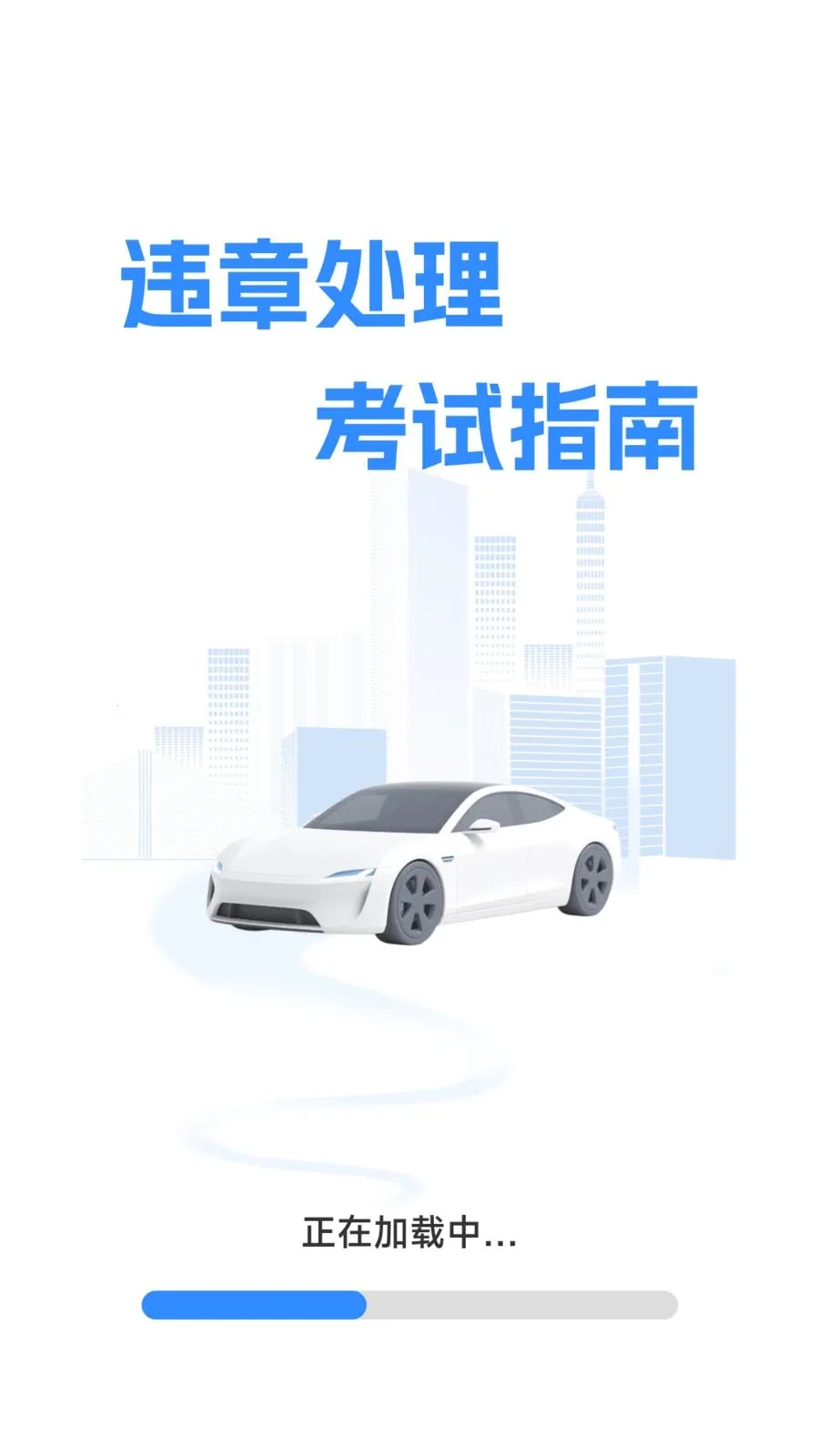 违章处理考试指南2026官方正版v1.0.2.1 免费版截图1
