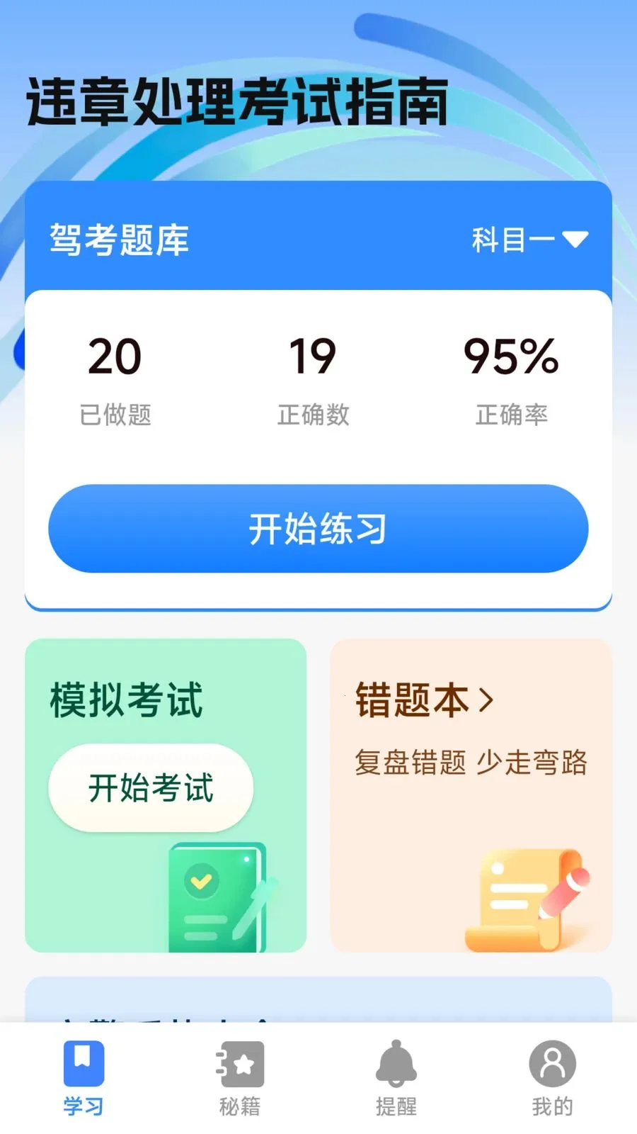 违章处理考试指南2026官方正版v1.0.2.1 免费版截图2