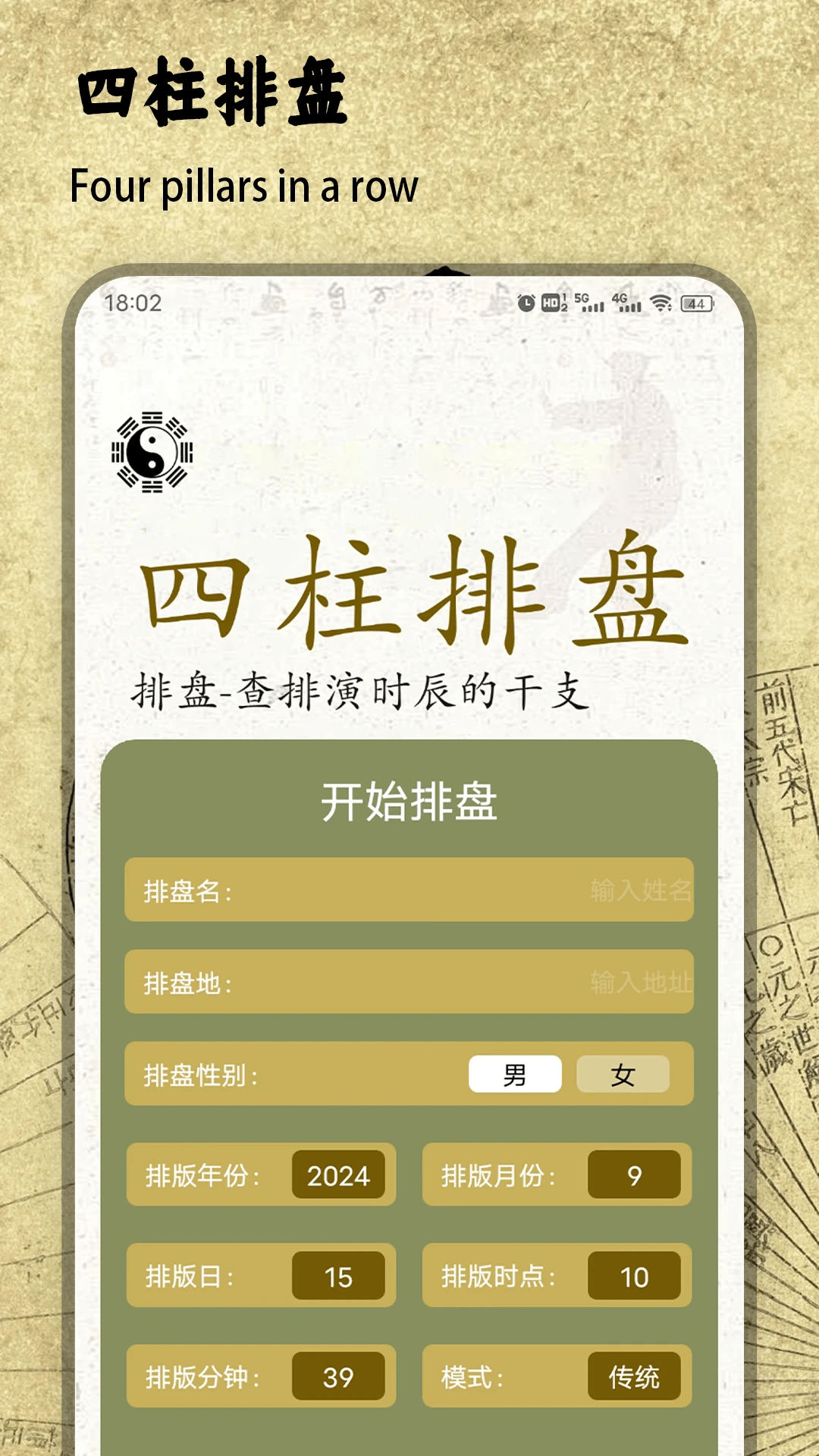 四柱排盘2026官方最新版本v1.2 安卓版截图3