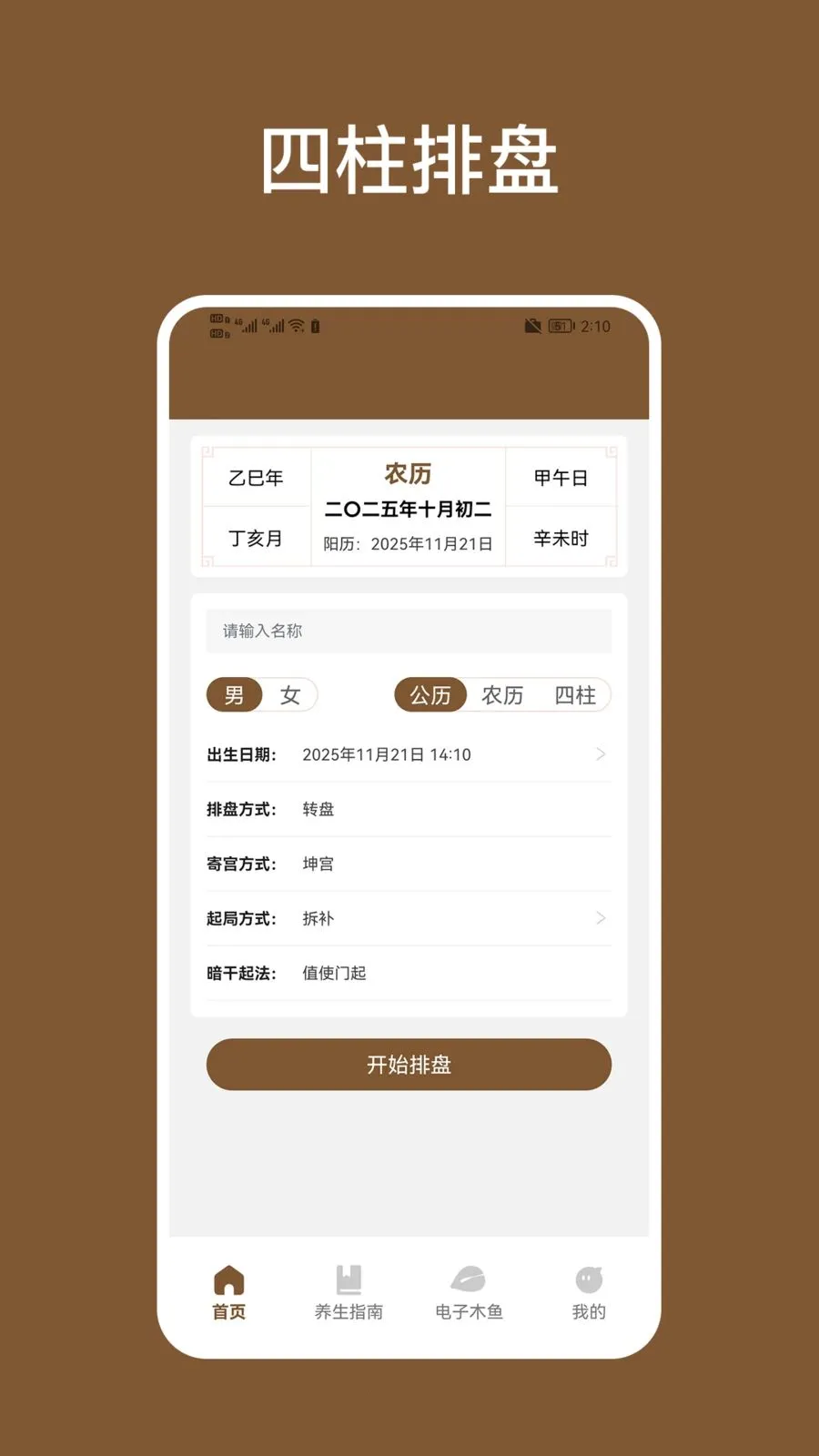 四柱排盘2026官方最新版本v1.2 安卓版截图4