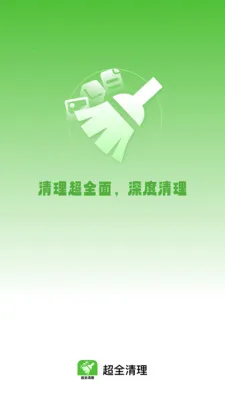 超全清理(多功能手机应用)v1.0.8 官方正版截图2