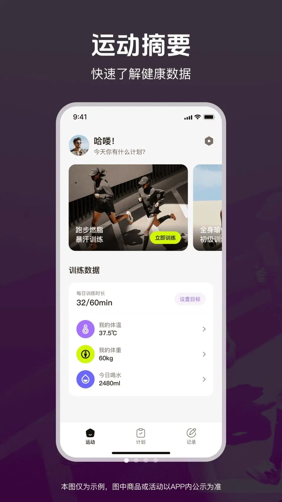 运动和健康生活(健身管理APP)v1.0.0 手机版截图0