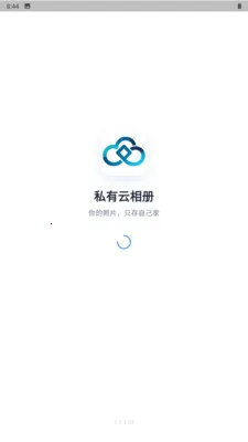 私有云相册(手机照片备份)v3.3.3.021 免费版截图1
