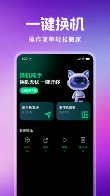 换机克隆一键通(跨设备数据迁移)v1.1.0 手机版截图1