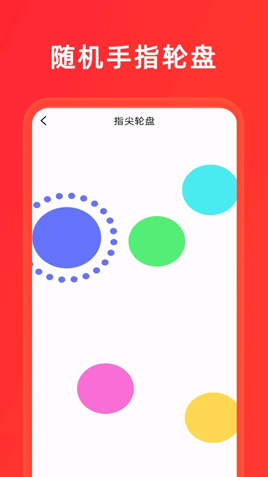 小决定+大转盘最新手机版v1.0.8 官方正版截图0
