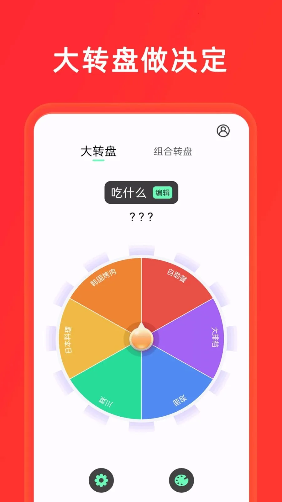 小决定+大转盘最新手机版v1.0.8 官方正版截图2