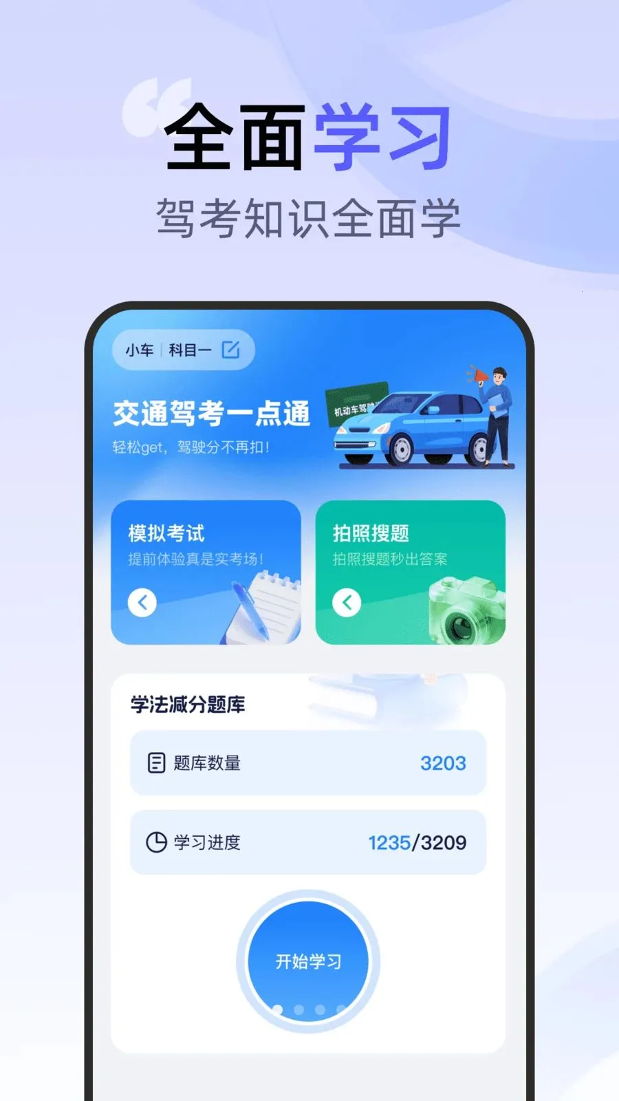 交通驾考一点通(驾考备考工具)v1.0.0 安卓版截图3