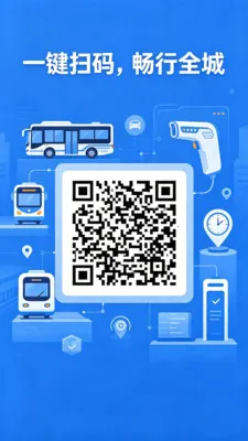 乘车码一码通行2026官方正版v2.0 手机版截图3