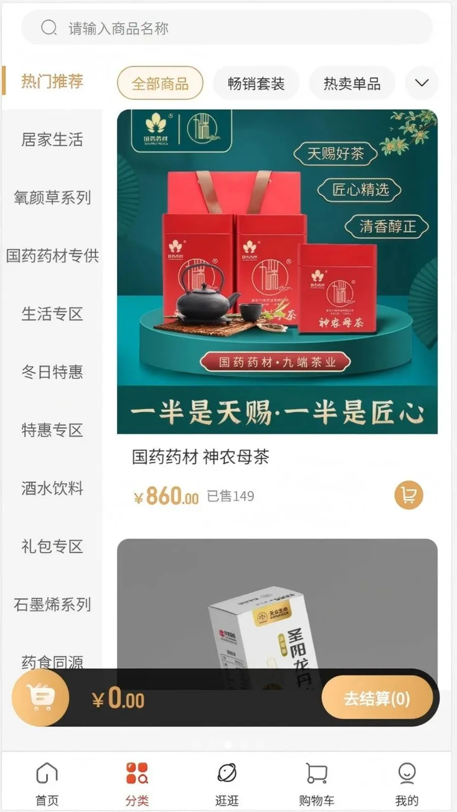 仲康堂(药食同源选品商城)v1.0.2 安卓版截图1
