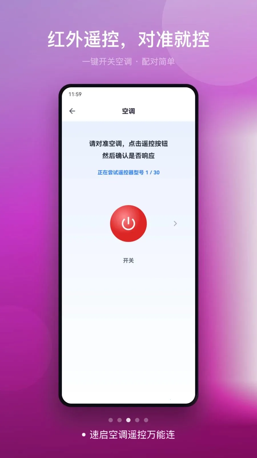 速启空调遥控万能连2026官方最新版本v1.0 手机版截图2