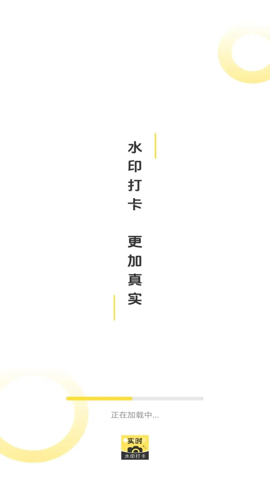 水印相机真打卡2026最新版本v1.0 安卓版截图0