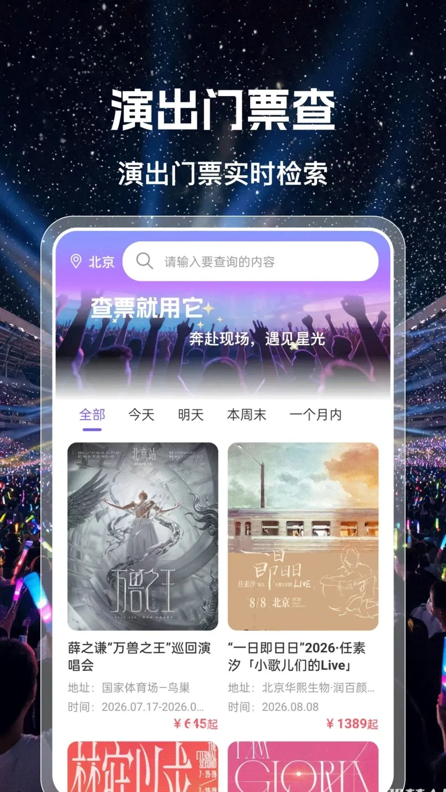 演唱会门票查软件(追星演唱会助手)v1.0.0 手机版截图0