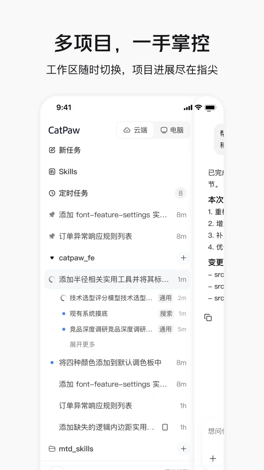 CatPaw(AI智能工作台)v1.0.4 免费版截图4