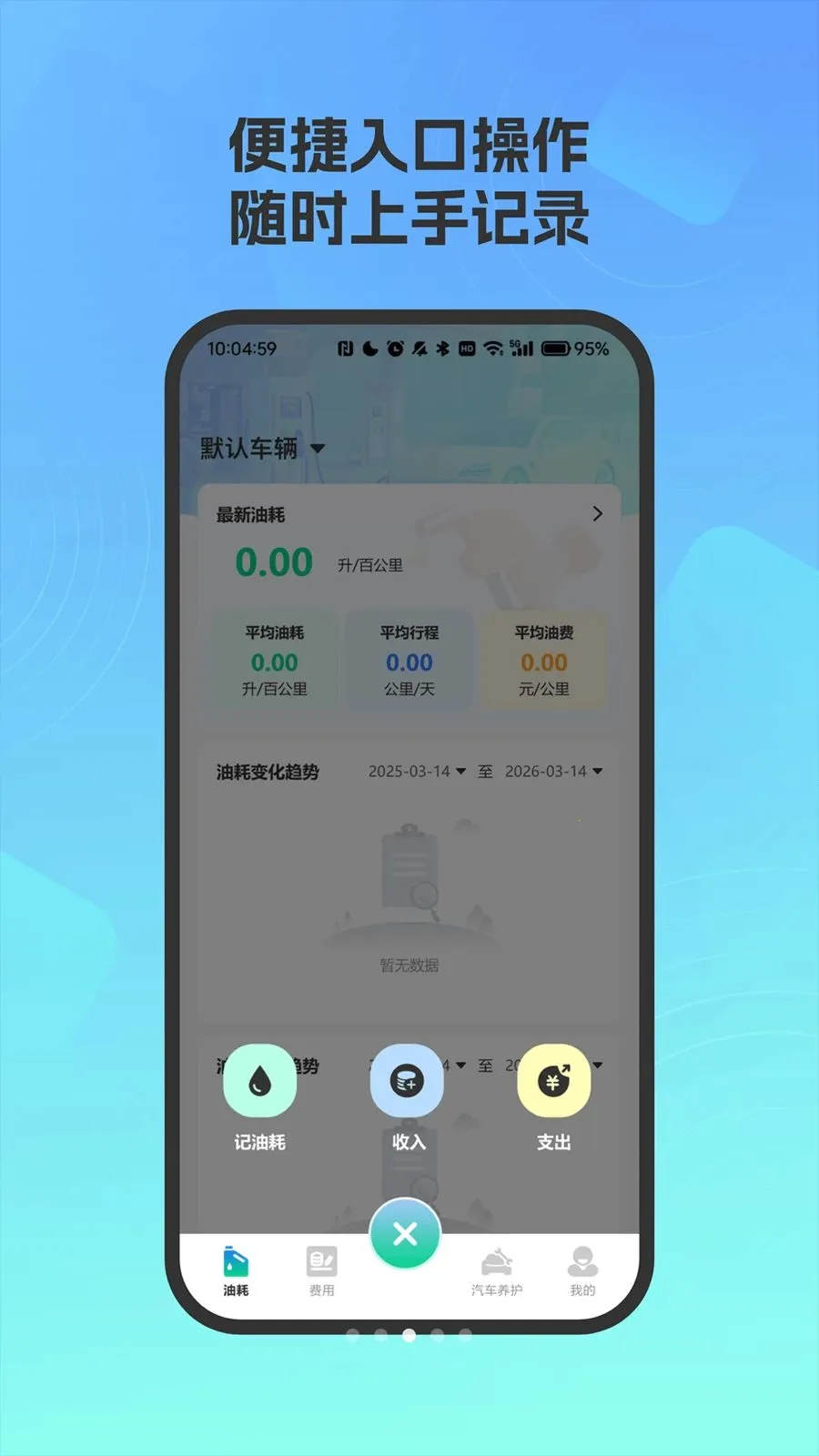 爱车油耗电耗统计(汽车能耗管理)v4.0 手机版截图3