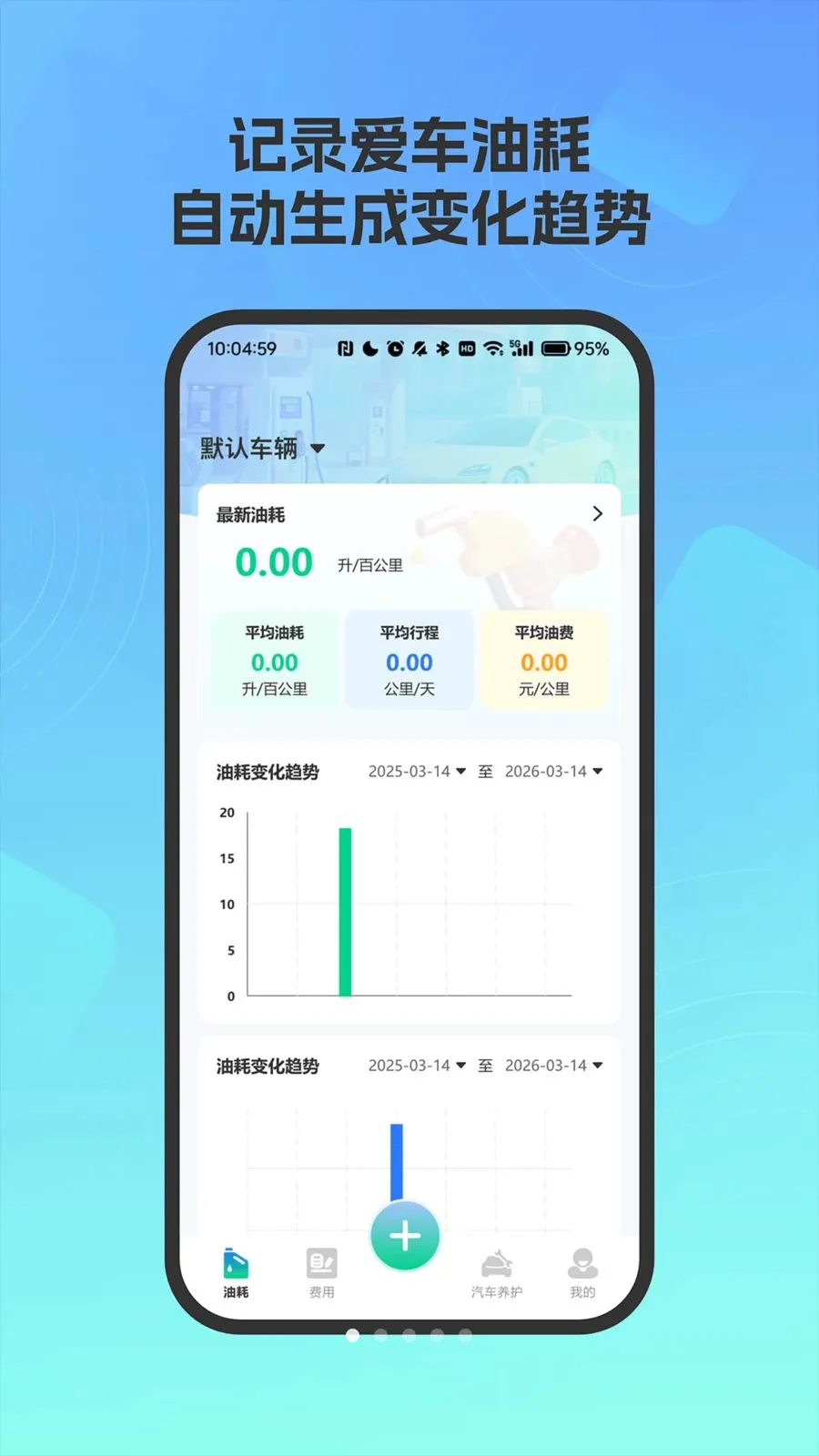 爱车油耗电耗统计(汽车能耗管理)v4.0 手机版截图1
