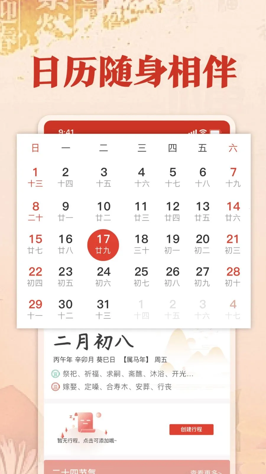 福历万年历日历(多功能日历App)v1.0 免费版截图2