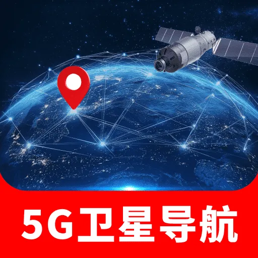 �ֻ�5G���ǵ���(���ܳ��е���)v1.0.0 ��׿��