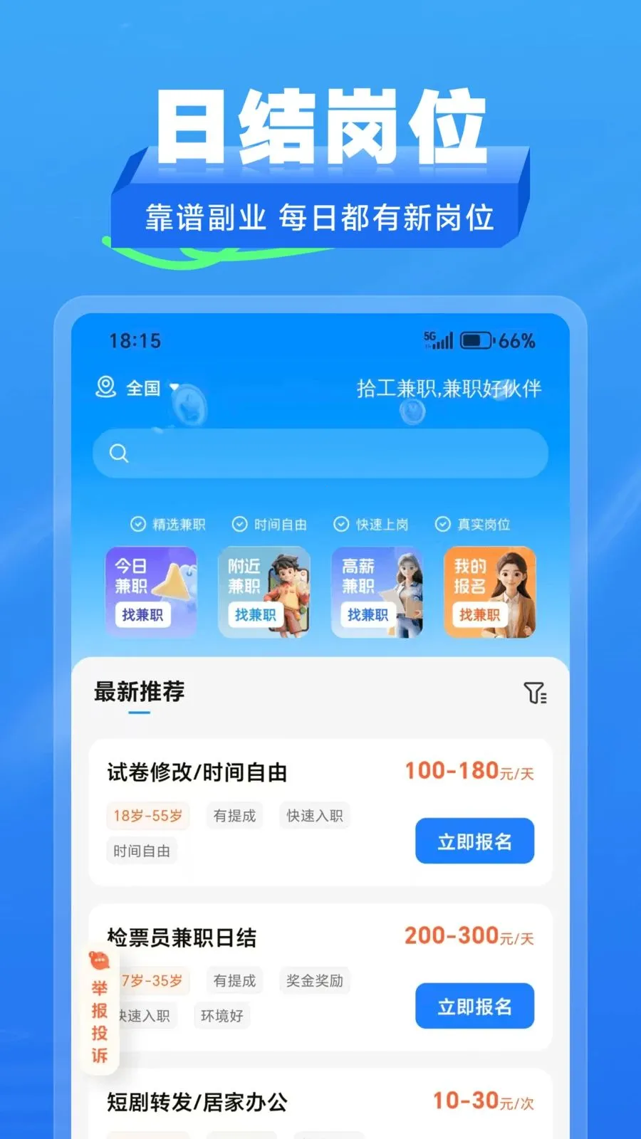 拾工兼职(兼职求职平台)v2.1.2 免费版截图0