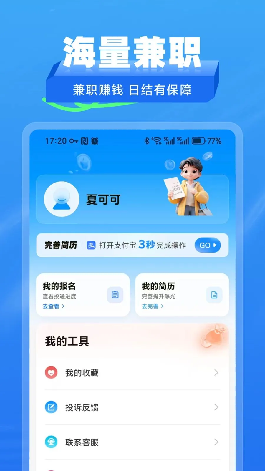 拾工兼职(兼职求职平台)v2.1.2 免费版截图3