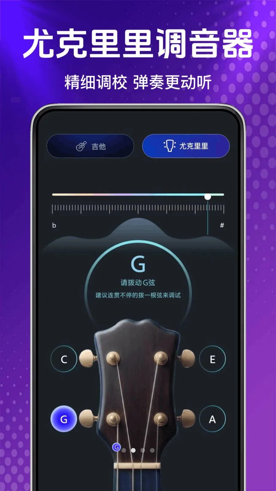 尤克里里免费调音器2026最新版本v1.0.0 安卓版截图1