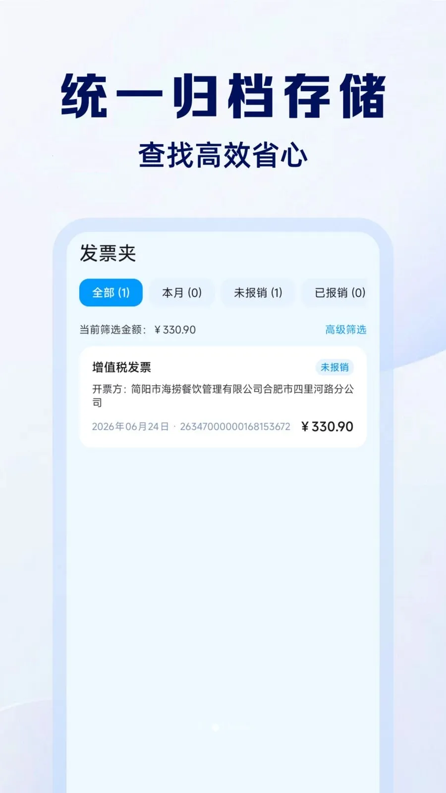电子发票报销通(票据管理工具)v1.0.0 官方正版截图1