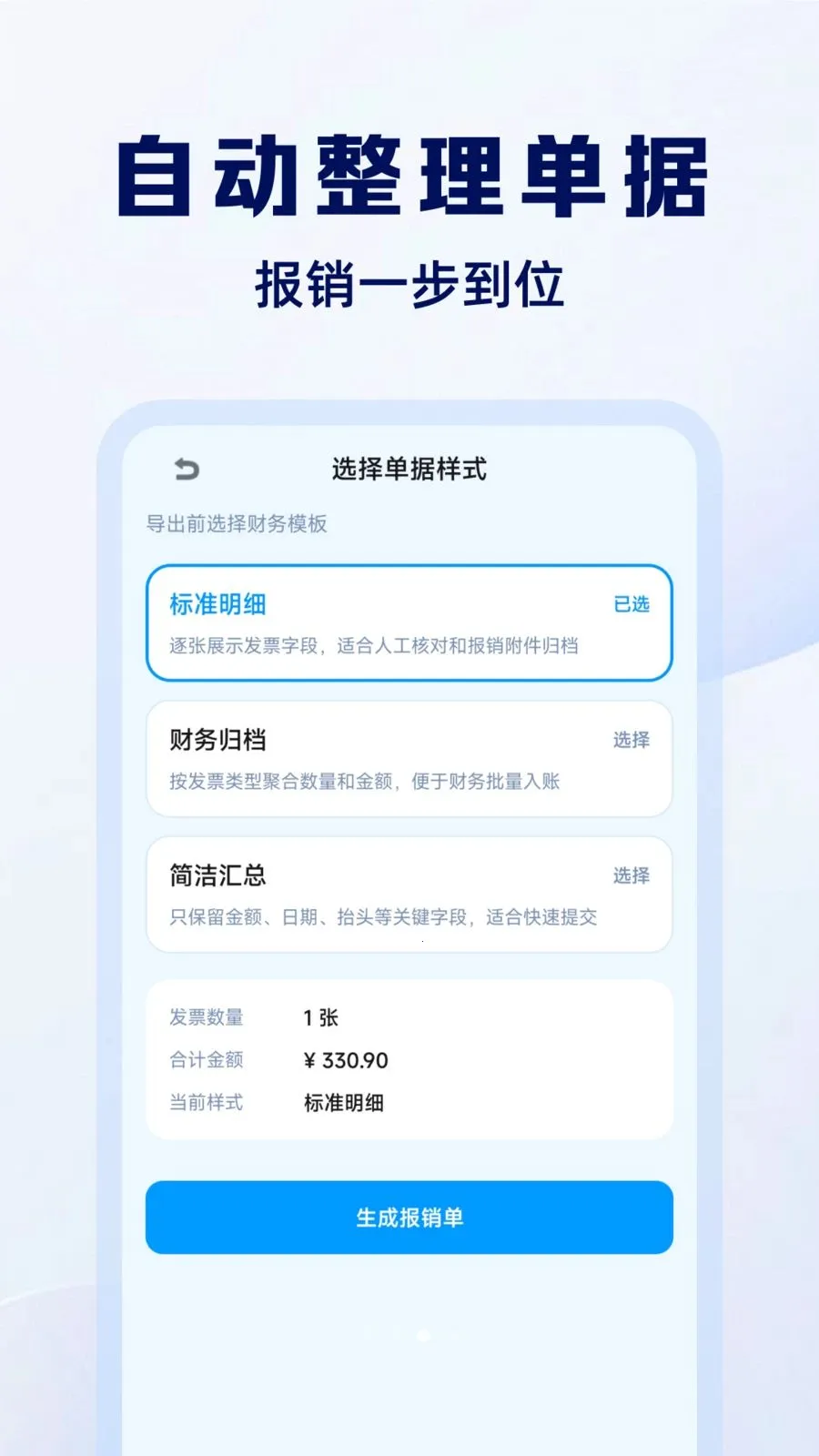 电子发票报销通(票据管理工具)v1.0.0 官方正版截图2