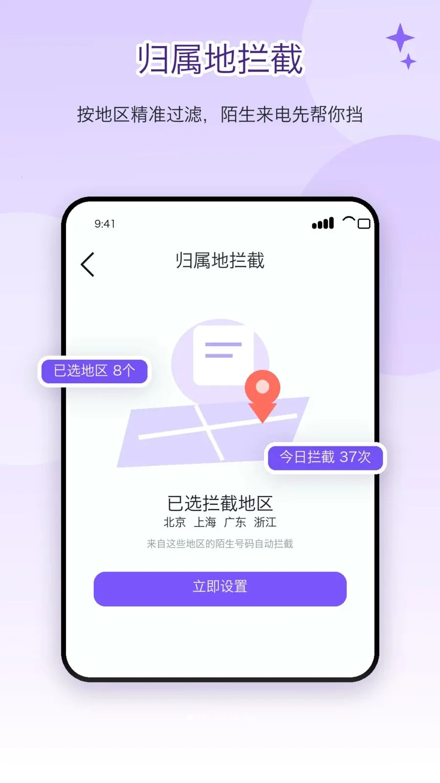 电话屏蔽防骚扰卫士(电话拦截软件)v2.1.1 安卓版截图0