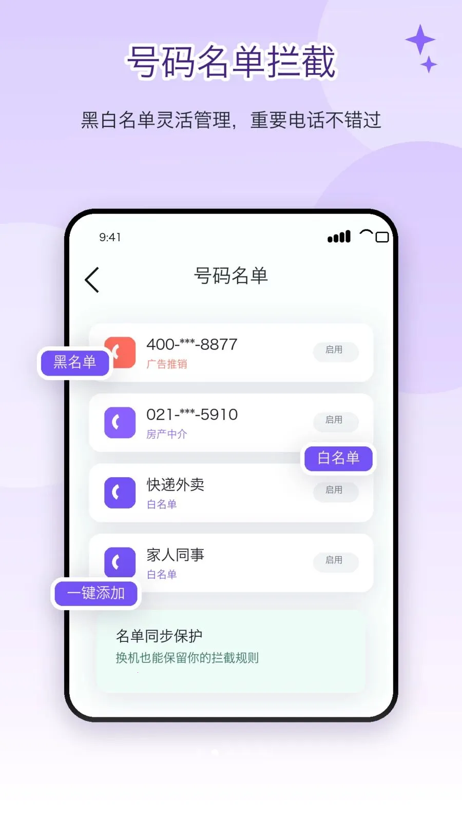 电话屏蔽防骚扰卫士(电话拦截软件)v2.1.1 安卓版截图1