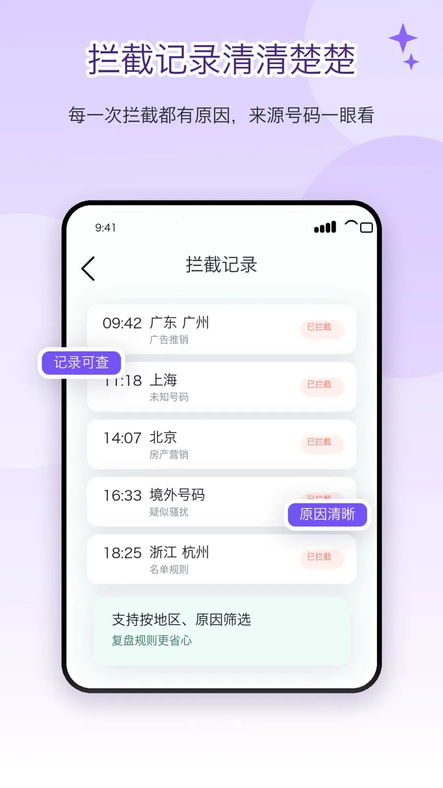 电话屏蔽防骚扰卫士(电话拦截软件)v2.1.1 安卓版截图3