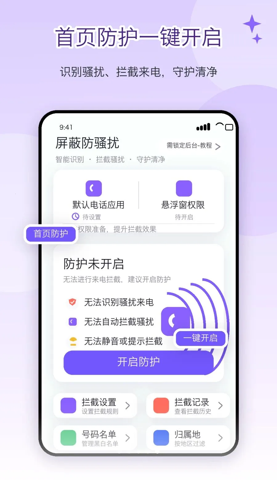 电话屏蔽防骚扰卫士(电话拦截软件)v2.1.1 安卓版截图4