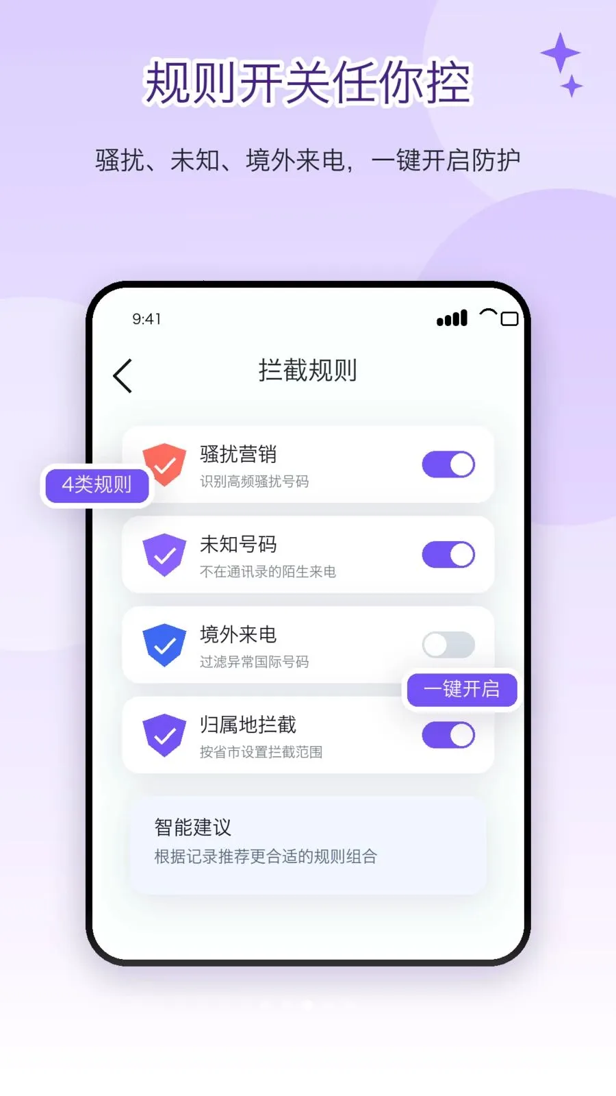 电话屏蔽防骚扰卫士(电话拦截软件)v2.1.1 安卓版截图2