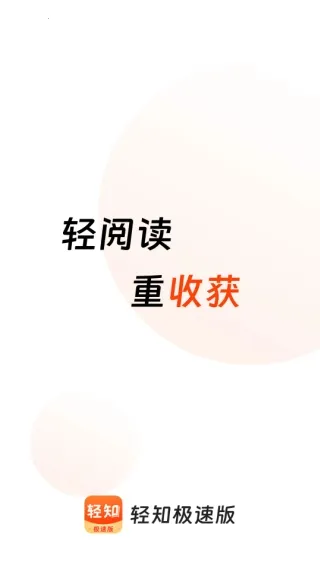 轻知极速版最新手机版 轻知极速版最新手机版