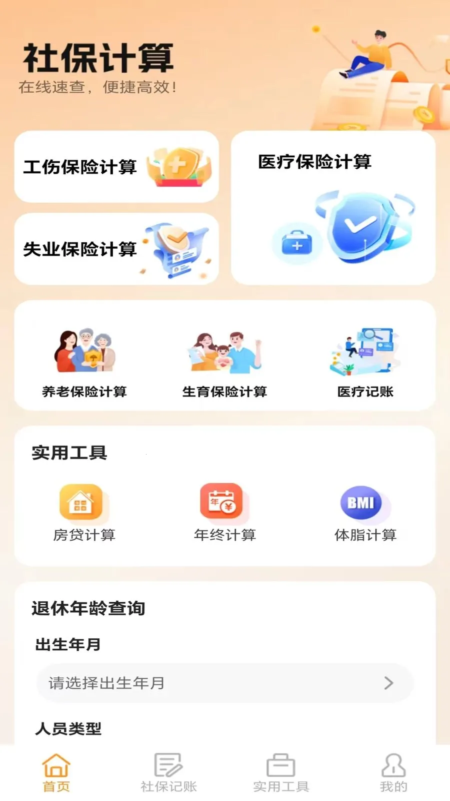普惠社保计算助手(社保医保计算APP)v5.0 手机版截图2