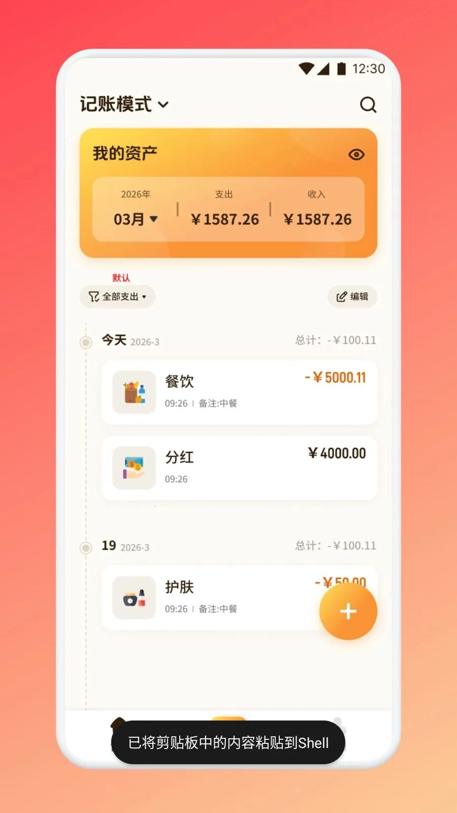 得亿洋洋生活(生活财务助手)v1.1 安卓版截图4