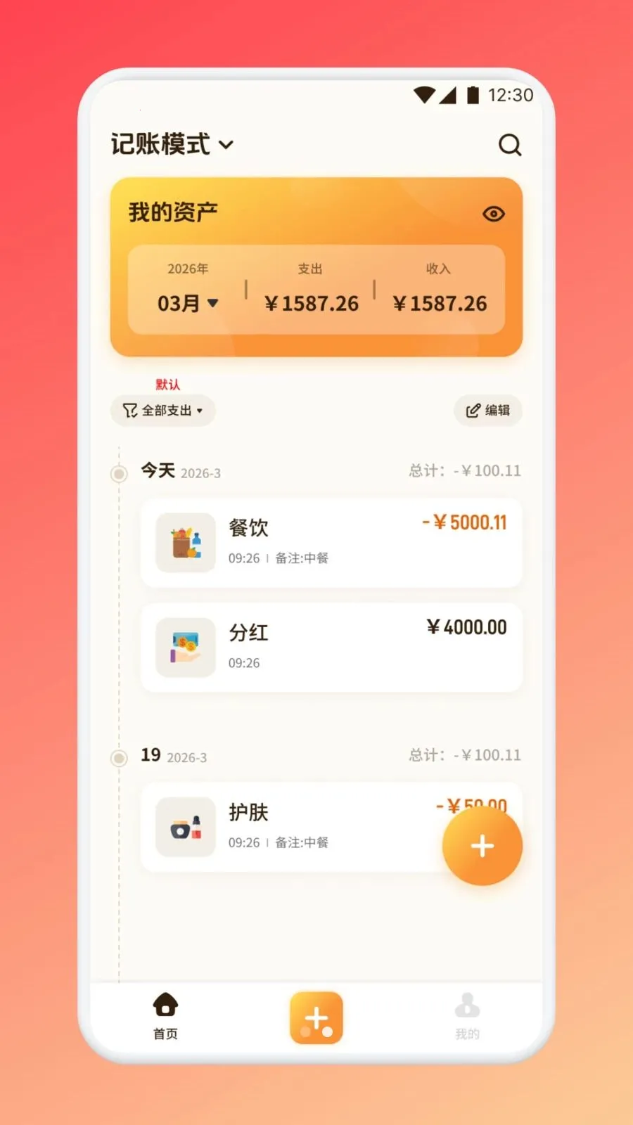 得亿洋洋生活(生活财务助手)v1.1 安卓版截图3